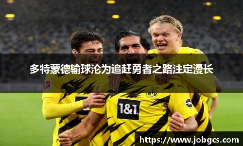 多特蒙德输球沦为追赶勇者之路注定漫长
