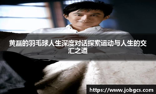 黄磊的羽毛球人生深度对话探索运动与人生的交汇之道