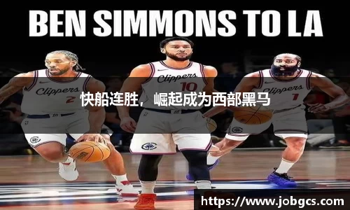 快船连胜，崛起成为西部黑马