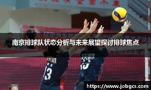 南京排球队状态分析与未来展望探讨排球焦点
