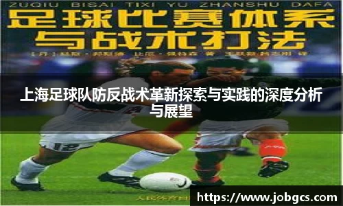 上海足球队防反战术革新探索与实践的深度分析与展望