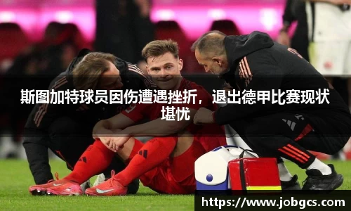 斯图加特球员因伤遭遇挫折，退出德甲比赛现状堪忧
