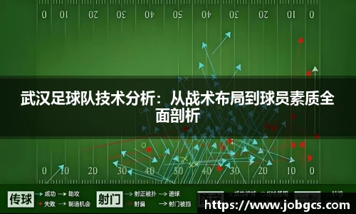 武汉足球队技术分析：从战术布局到球员素质全面剖析