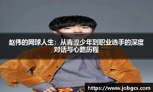 赵伟的网球人生：从青涩少年到职业选手的深度对话与心路历程