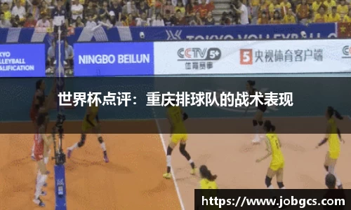 世界杯点评：重庆排球队的战术表现