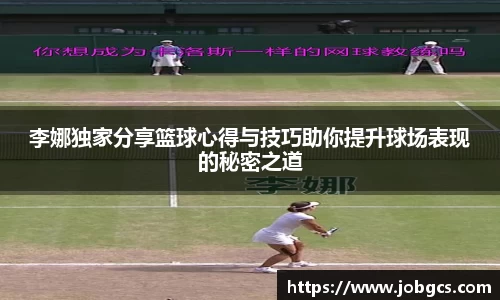 李娜独家分享篮球心得与技巧助你提升球场表现的秘密之道