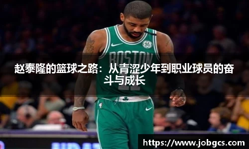 赵泰隆的篮球之路：从青涩少年到职业球员的奋斗与成长