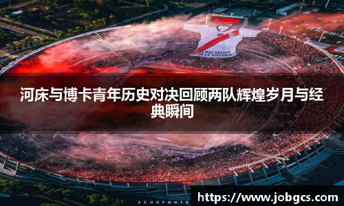河床与博卡青年历史对决回顾两队辉煌岁月与经典瞬间