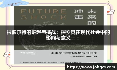 拉波尔特的崛起与挑战：探索其在现代社会中的影响与意义