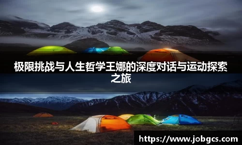 极限挑战与人生哲学王娜的深度对话与运动探索之旅