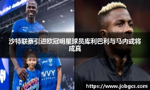沙特联赛引进欧冠明星球员库利巴利与马内或将成真