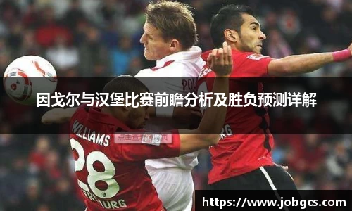 因戈尔与汉堡比赛前瞻分析及胜负预测详解
